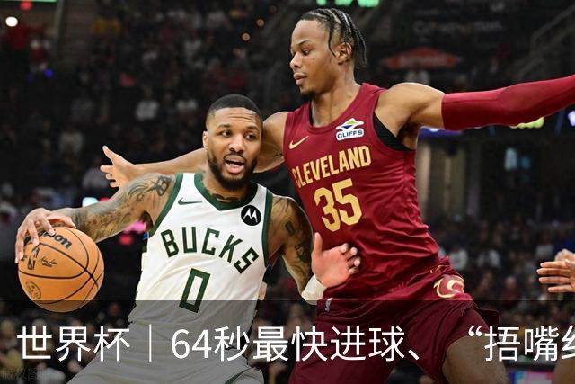 世界杯｜64秒最快进球、“捂嘴红牌”首现 巴拉圭送土耳其出局