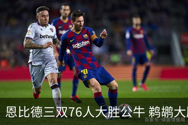 恩比德三双76人大胜公牛 鹈鹕大胜送篮网4连败