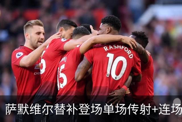 萨默维尔替补登场单场传射+连场破门 荷兰5-1领先瑞典