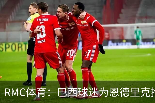 RMC体育：巴西球迷为恩德里克抱不平，要求安切洛蒂让他上场